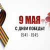 День Победы